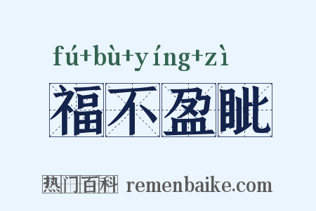 福不盈眦是什么意思的图片